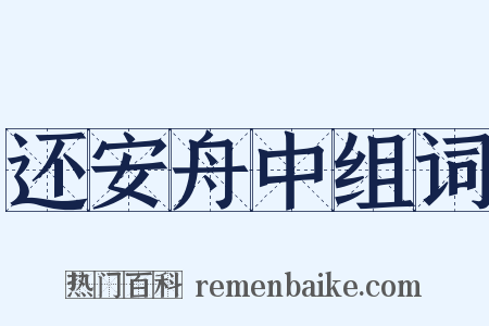 还安舟中组词是什么意思的图片